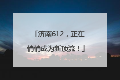 济南612，正在悄悄成为新顶流！