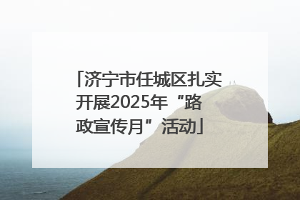 济宁市任城区扎实开展2025年“路政宣传月”活动