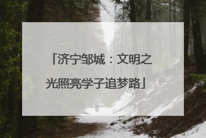 济宁邹城：文明之光照亮学子追梦路