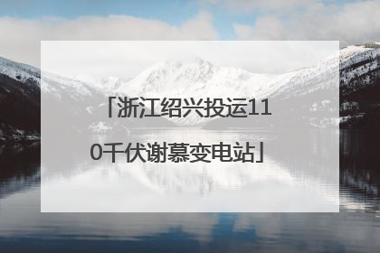 浙江绍兴投运110千伏谢慕变电站