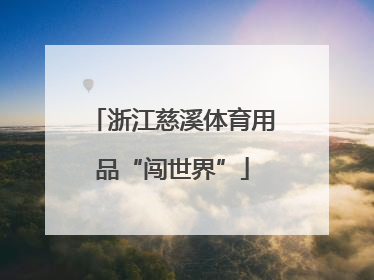 浙江慈溪体育用品“闯世界”