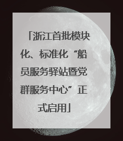 浙江首批模块化、标准化“船员服务驿站暨党群服务中心”正式启用