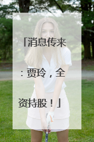 消息传来：贾玲，全资持股！