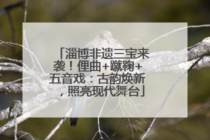 淄博非遗三宝来袭！俚曲+蹴鞠+五音戏：古韵焕新，照亮现代舞台