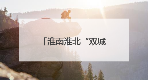 淮南淮北“双城记”｜淮北：昔日“煤城”如何变身文旅“美城”？