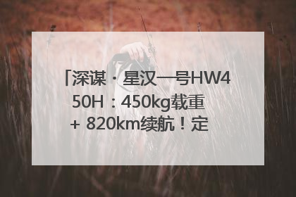 深谋・星汉一号HW450H：450kg载重+ 820km续航！定义低空运力新标准