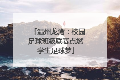 温州龙湾：校园足球班级联赛点燃学生足球梦