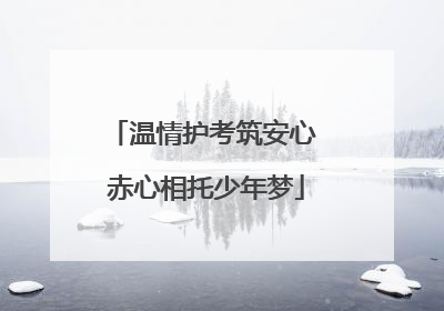 温情护考筑安心 赤心相托少年梦