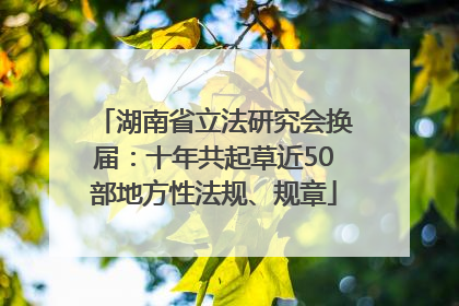 湖南省立法研究会换届：十年共起草近50部地方性法规、规章