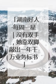 湖南好人·每周一星｜没有双手，她靠双脚敲出一年千万业务标书