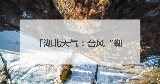 湖北天气：台风“蝴蝶”来袭，荆州、咸宁、黄冈局地有暴雨
