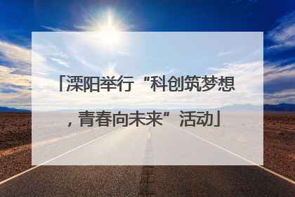 溧阳举行“科创筑梦想，青春向未来”活动