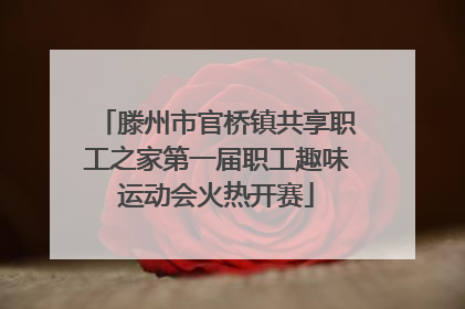 滕州市官桥镇共享职工之家第一届职工趣味运动会火热开赛