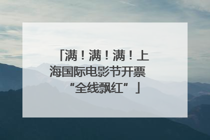 满！满！满！上海国际电影节开票“全线飘红”