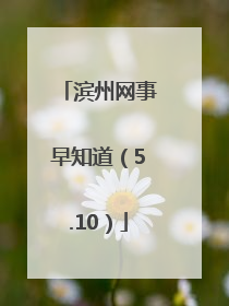 滨州网事早知道（5.10）