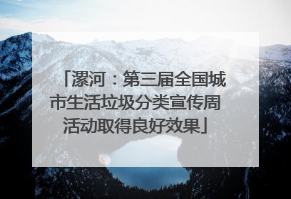 漯河：第三届全国城市生活垃圾分类宣传周活动取得良好效果