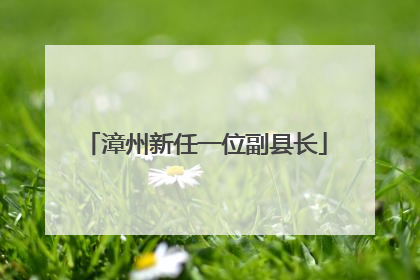 漳州新任一位副县长