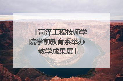 菏泽工程技师学院学前教育系举办教学成果展