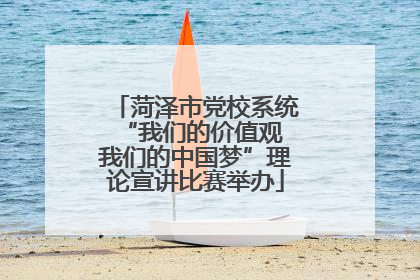 菏泽市党校系统“我们的价值观 我们的中国梦”理论宣讲比赛举办