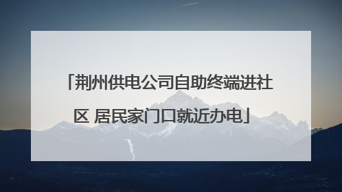 荆州供电公司自助终端进社区 居民家门口就近办电