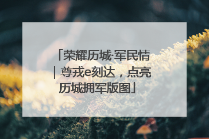 荣耀历城·军民情｜尊戎e刻达，点亮历城拥军版图