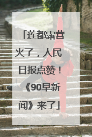 莲都露营火了，人民日报点赞！《90早新闻》来了