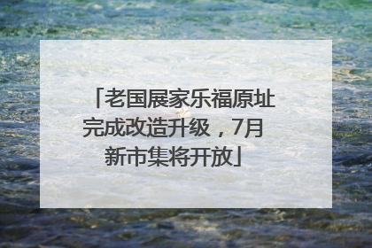 老国展家乐福原址完成改造升级，7月新市集将开放