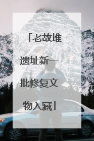 老故堆遗址新一批修复文物入藏
