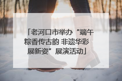 老河口市举办“端午粽香传古韵 非遗华彩展新姿”展演活动