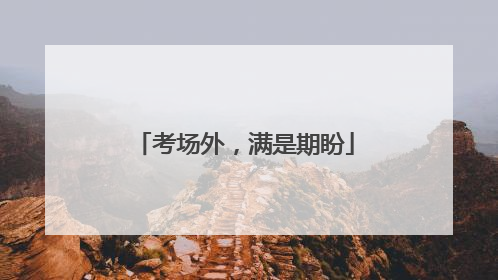 考场外，满是期盼