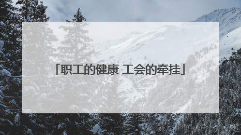 职工的健康 工会的牵挂