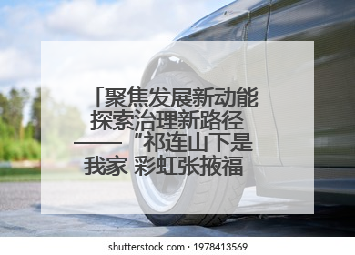 聚焦发展新动能 探索治理新路径——“祁连山下是我家 彩虹张掖福感地带”主题采访活动走进山丹