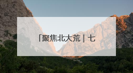 聚焦北大荒｜七星分公司扎实推进水稻育秧大棚基地清理整治工作
