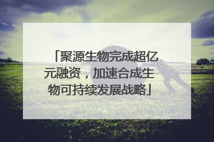 聚源生物完成超亿元融资，加速合成生物可持续发展战略