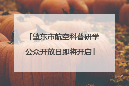 肇东市航空科普研学公众开放日即将开启