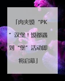 肉夹馍“PK”汉堡！馍都遇到“堡”活动即将启幕
