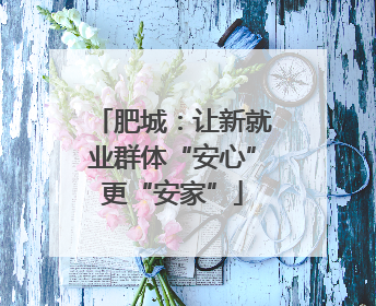 肥城：让新就业群体“安心”更“安家”