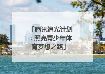 腾讯追光计划：照亮青少年体育梦想之路