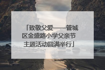 致敬父爱——管城区金盛路小学父亲节主题活动圆满举行