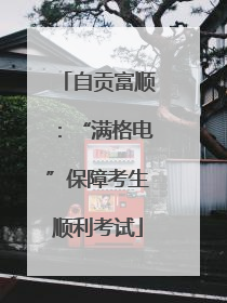 自贡富顺：“满格电”保障考生顺利考试
