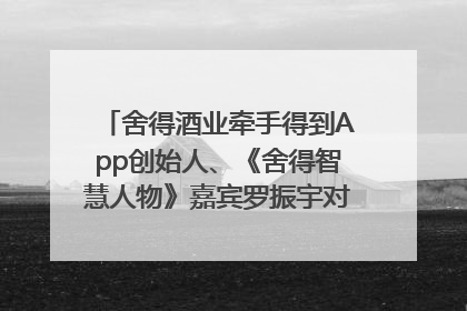 舍得酒业牵手得到App创始人、《舍得智慧人物》嘉宾罗振宇对话高考学子，创新IP营销赋能升学宴市场