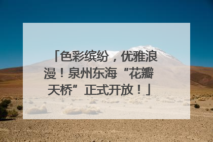 色彩缤纷，优雅浪漫！泉州东海“花瓣天桥”正式开放！