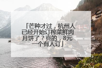 芒种才过，杭州人已经开始订榨菜鲜肉月饼了？真的，8元一个有人订