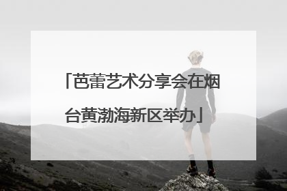 芭蕾艺术分享会在烟台黄渤海新区举办