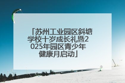 苏州工业园区斜塘学校十岁成长礼暨2025年园区青少年健康月启动