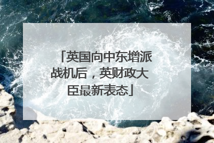 英国向中东增派战机后，英财政大臣最新表态