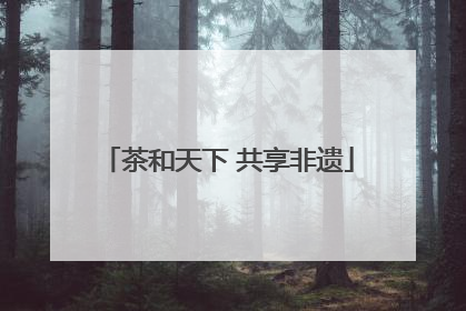 茶和天下 共享非遗