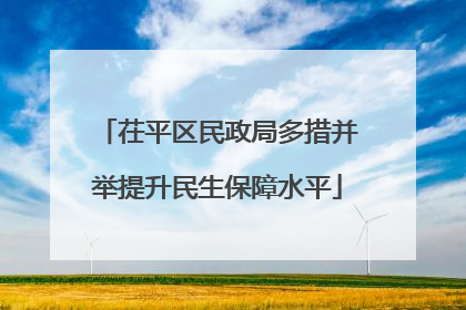 茌平区民政局多措并举提升民生保障水平
