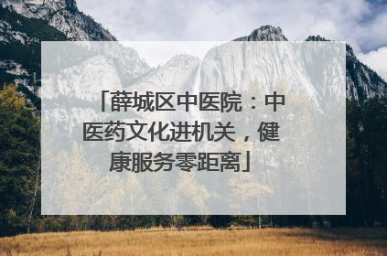 薛城区中医院：中医药文化进机关，健康服务零距离