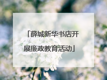 薛城新华书店开展廉政教育活动